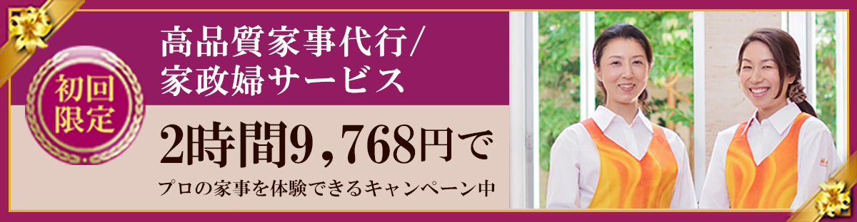 【ミニメイド・サービス】ご利用継続率96％！日本で最も実績のある家事代行サービス