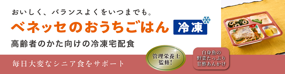 【ベネッセのおうちごはん】高齢者向けのお弁当・介護食の宅配