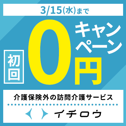【イチロウ】介護保険外のオーダーメイド介護サービス