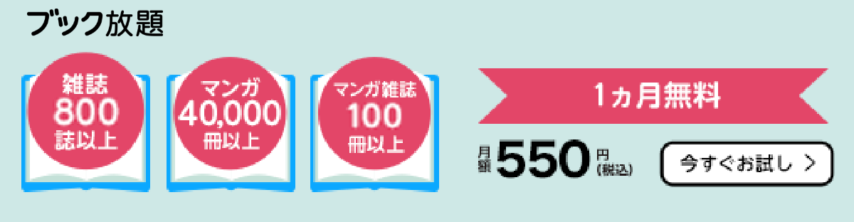 【ブック放題】コスパ最強!月額550円で雑誌・マンガ読み放題!