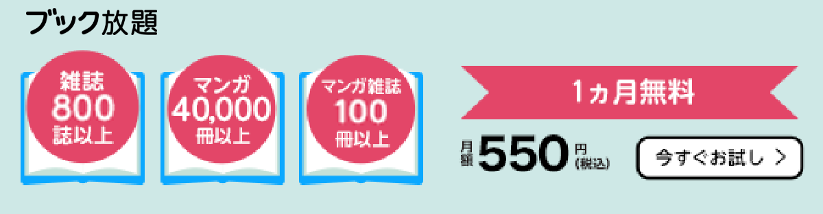 【ブック放題】コスパ最強！月額550円で雑誌・マンガ読み放題！