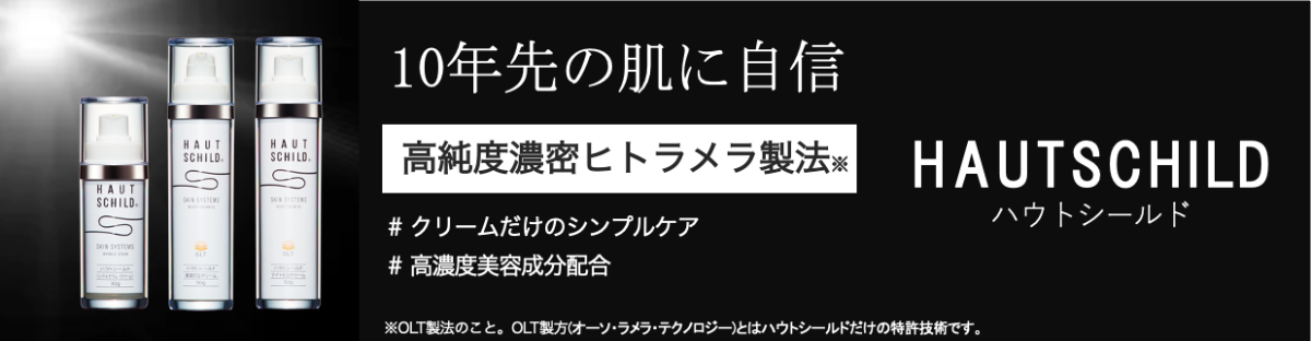 ハウトシールド 公式サイト