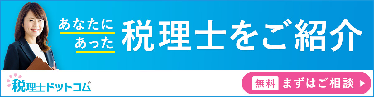 税理士ドットコム