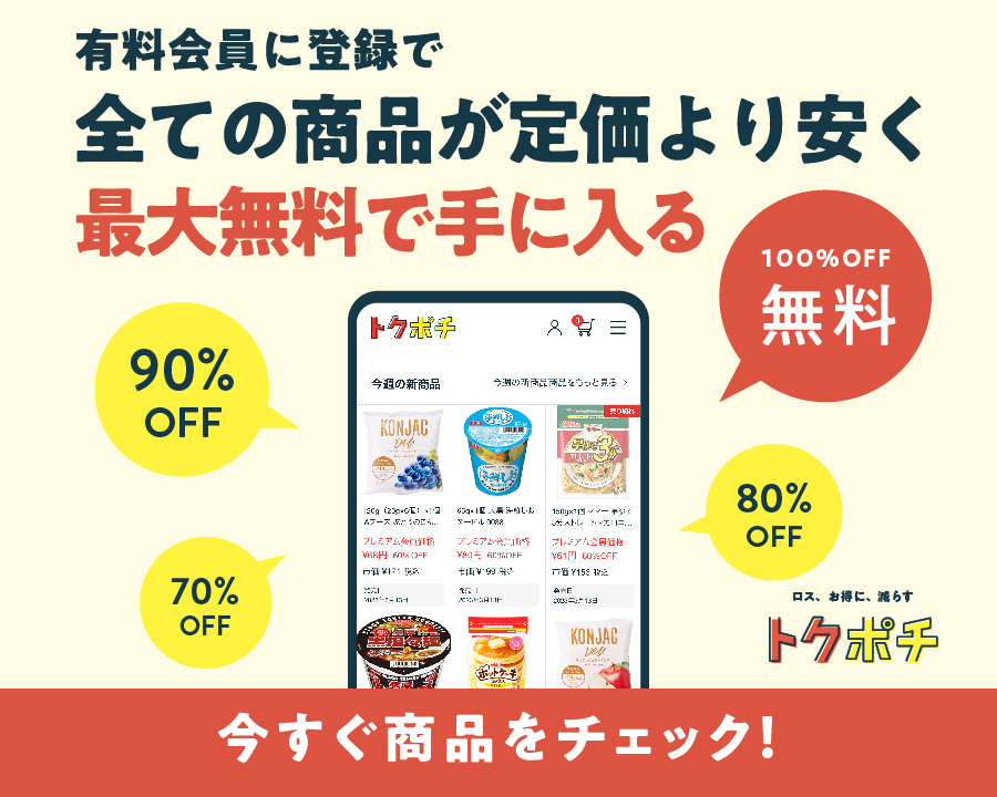 【最大100%OFF】節約が社会貢献となるEC「トクポチ」