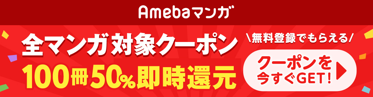 Amebaマンガ（100冊50%即時還元キャンペーン）