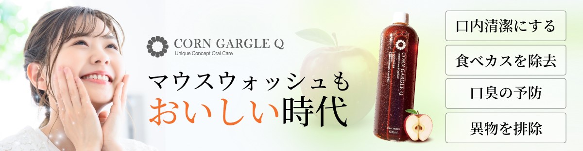 マウスウォッシュCORNGARGLEQ(コーンガーグルキュー)