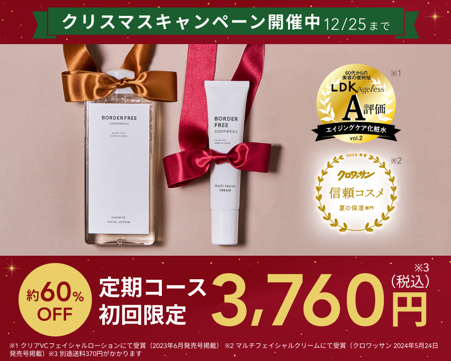 BORDER FREE cosmetics クリアVCフェイシャルローション＋マルチフェイシャルクリームセット