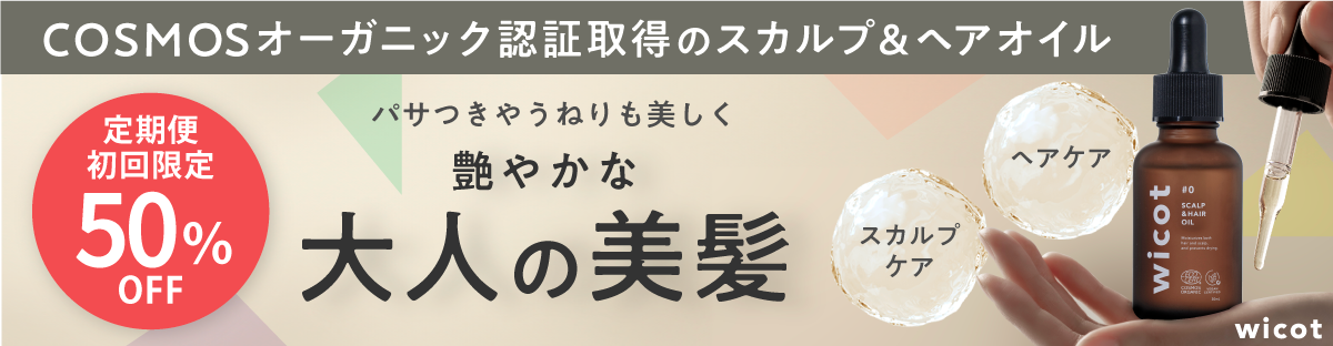 wicot スカルプ&ヘアオイル