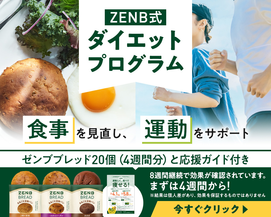 ZENB式 ダイエットプログラム