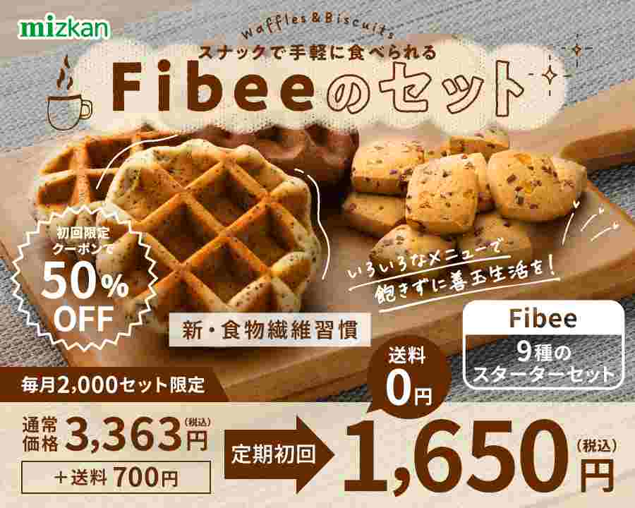 Fibee 9種のスターターセット
