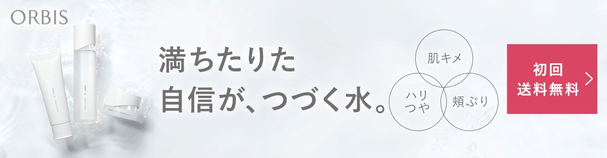 オルビスユー初回限定セット
