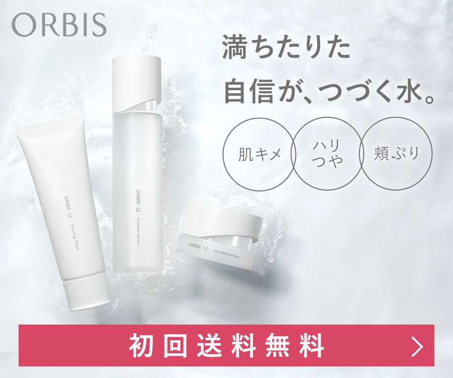 オルビスユー初回限定セット