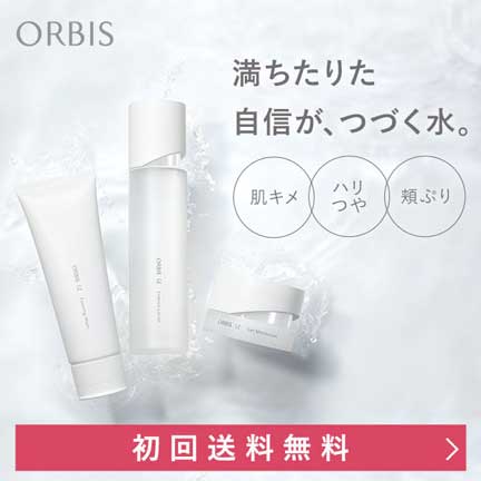 オルビスユー初回限定セット