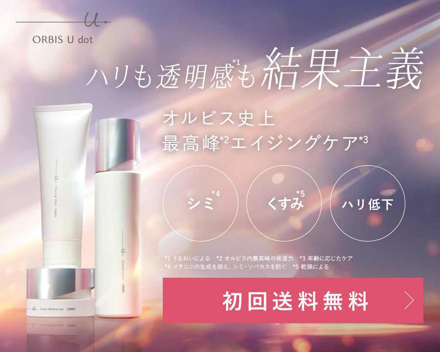 オルビスユー ドット初回限定セット