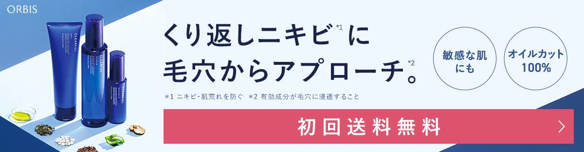 オルビス クリアフル　ニキビ・毛穴対策初回限定セット
