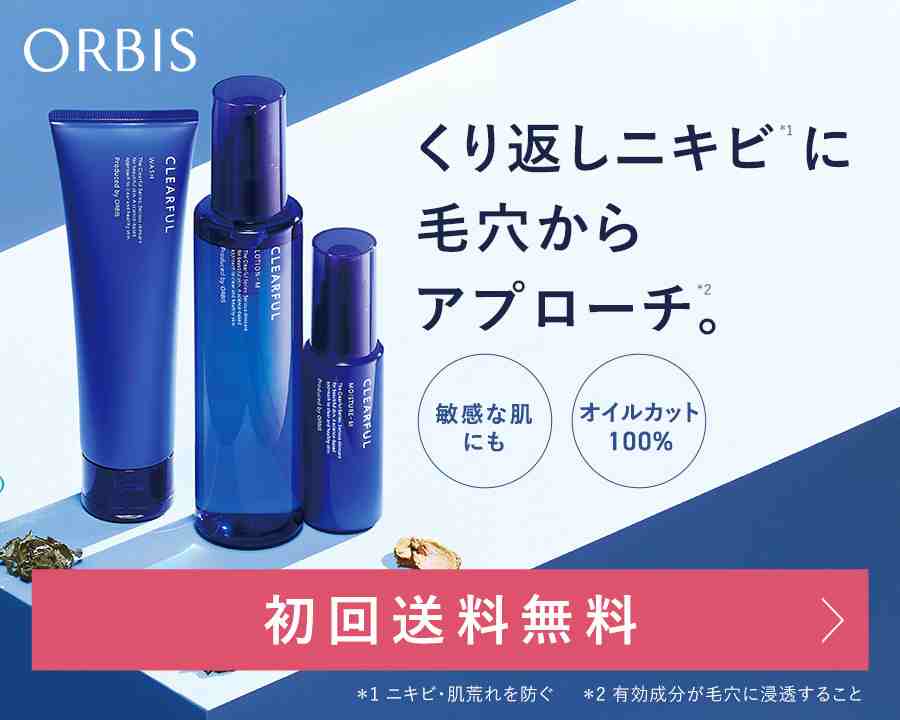 オルビス クリアフル ニキビ・毛穴対策初回限定セット