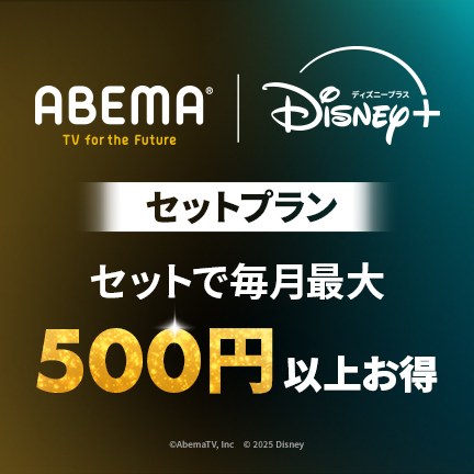 ABEMAプレミアムとディズニープラスのセットプラン