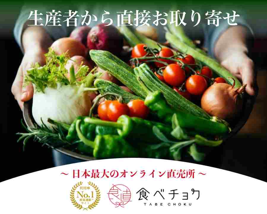 農家・漁師のこだわり食材が直接届く 産直通販「食べチョク」
